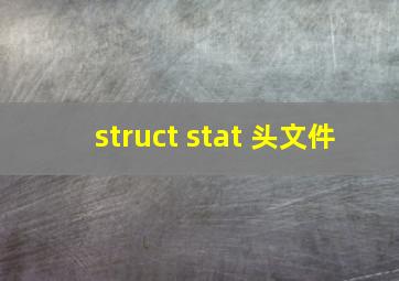 struct stat 头文件